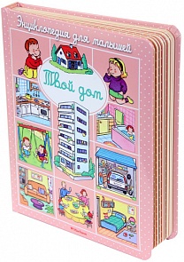 Энциклопедия для малышей Бомон Э. «Твой дом» в пухлой обложке (Махаон, 9785389093300mh)